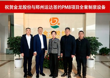 鄭州運達與金龍股份6600mm紙機新型包裝紙項目全套制漿設備成功簽約